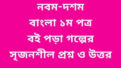 বাংলা ১ম পত্র | বই পড়া গল্পটি হতে সৃজনশীল প্রশ্ন ও উত্তর | ১-৫