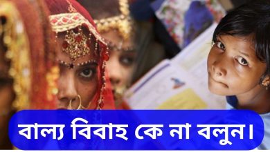 বাল্যবিবাহ কে না বলুন | Say "NO" to Child Marriage