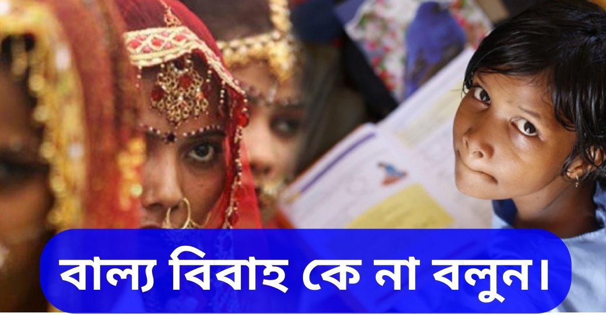 বাল্যবিবাহ কে না বলুন | Say "NO" to Child Marriage