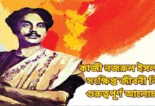 কাজী নজরুল ইসলামের সংক্ষিপ্ত জীবনী | PDF