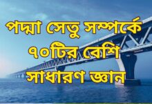 পদ্মা সেতু সম্পর্কে সাধারণ জ্ঞান