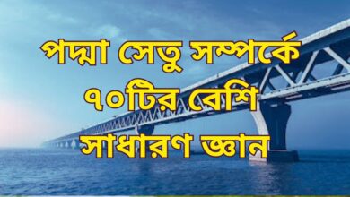 পদ্মা সেতু সম্পর্কে সাধারণ জ্ঞান