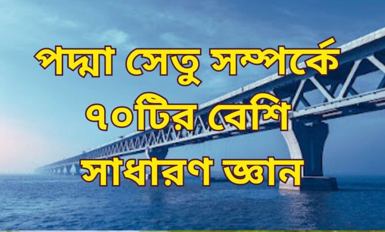 পদ্মা সেতু সম্পর্কে সাধারণ জ্ঞান