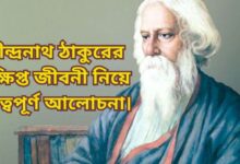 রবীন্দ্রনাথ ঠাকুরের সংক্ষিপ্ত জীবনী | PDF