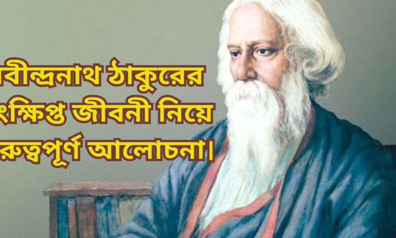 রবীন্দ্রনাথ ঠাকুরের সংক্ষিপ্ত জীবনী | PDF